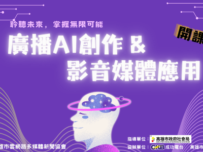 高雄市雲網路多媒體新聞協會《AI寫作與影音媒體應用課程》開始報名囉！